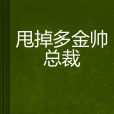 甩掉多金帥總裁