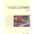外國語言文學研究(2011年中國傳媒大學出版社出版書籍)