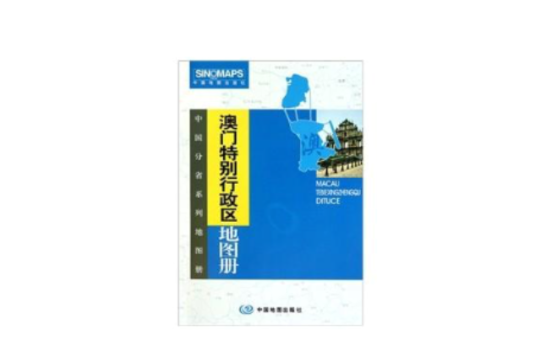 中國分省系列地圖冊·澳門特別行政區地圖冊