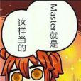 [fgo+凹凸世界]Master不好當