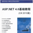 ASP.NET 4.0基礎教程（C# 2010篇）