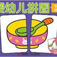 小紅花·嬰幼兒拼圖：生活用品