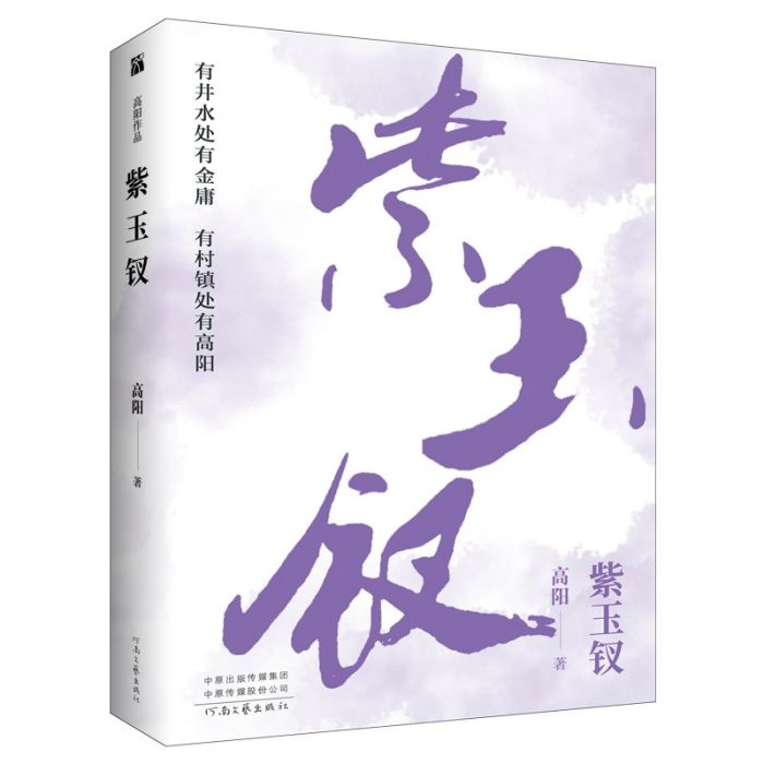 高陽：紫玉釵