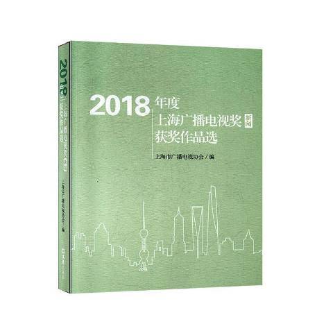 2018年度上海廣播電視獎新聞獲獎作品選