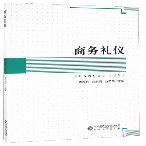 商務禮儀(2016年安徽大學出版社出版的圖書)