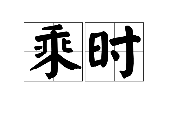 乘時