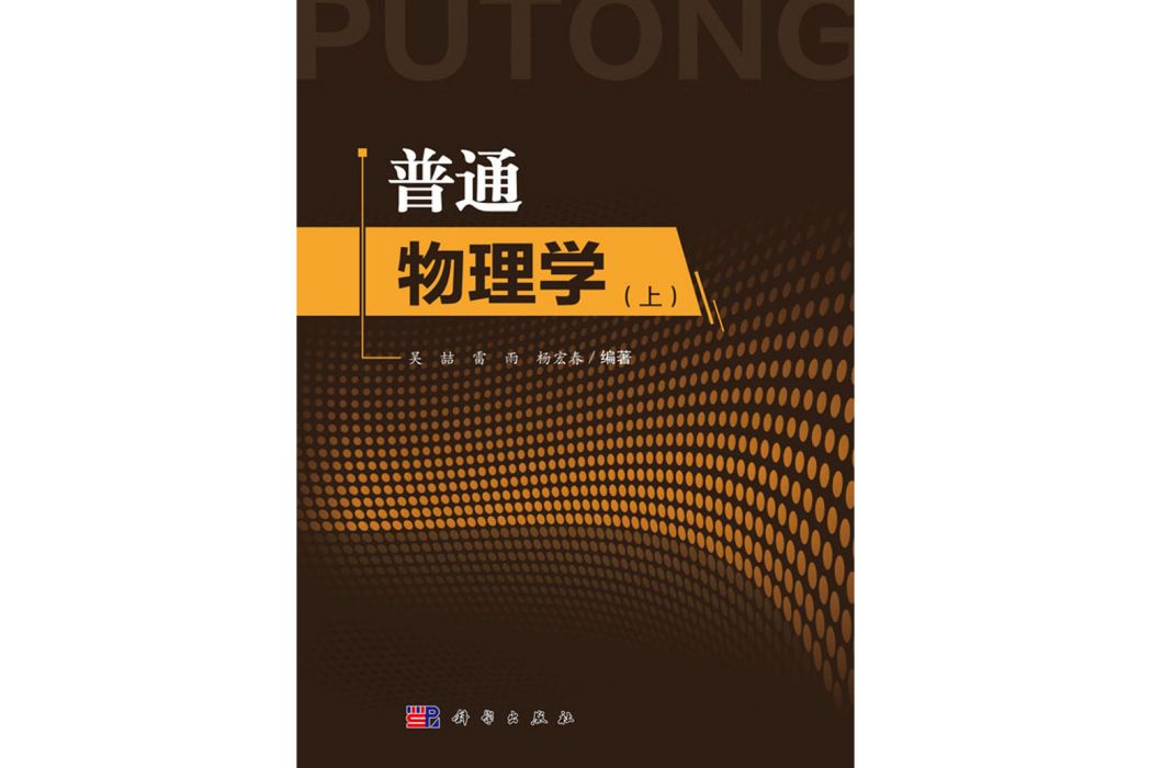 普通物理學（上）(2019年科學出版社出版的圖書)