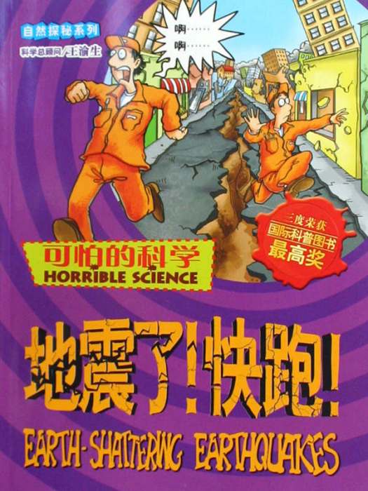 可怕的科學：地震了快跑