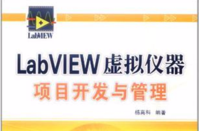 LabVIEW虛擬儀器項目開發與管理