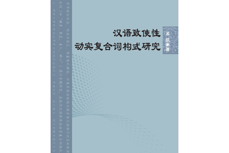 漢語致使性動賓複合詞構式研究