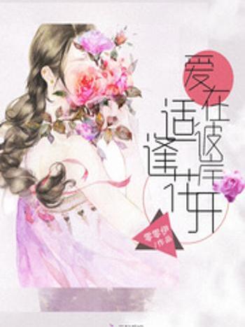 愛在彼岸，適逢花開