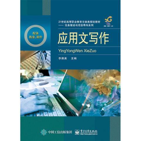 套用文寫作(2015年北京理工大學出版社出版的圖書)