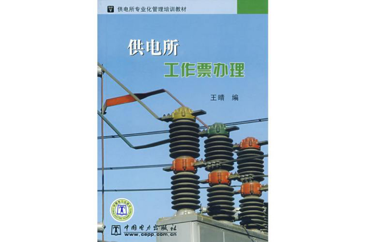 供電所專業化管理培訓教材：供電所工作票辦理