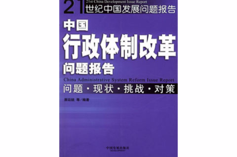 中國行政體制改革問題報告