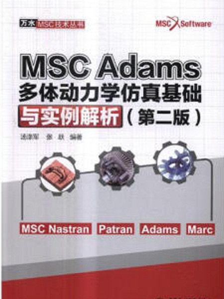 MSC Adams多體動力學仿真基礎與實例解析（第二版）