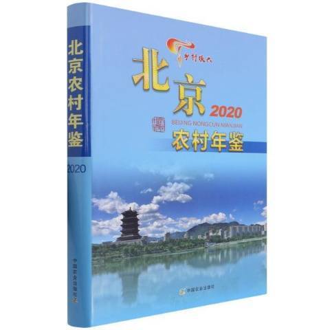 北京農村年鑑2020