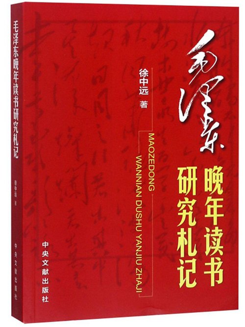 毛澤東晚年讀書研究札記