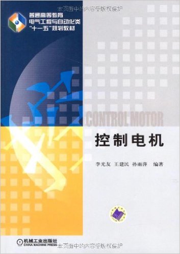 控制電機(機械工業出版社2011年9月版圖書)