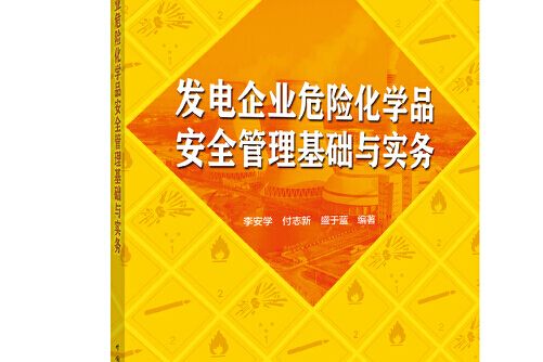 發電企業危險化學品安全管理基礎與實務