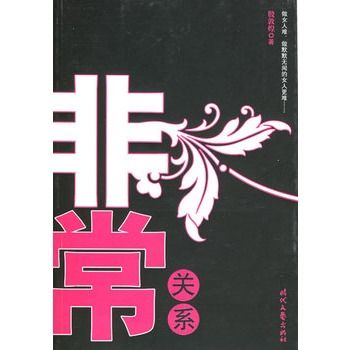 非常關係(2011年平安文化有限公司出版的圖書)