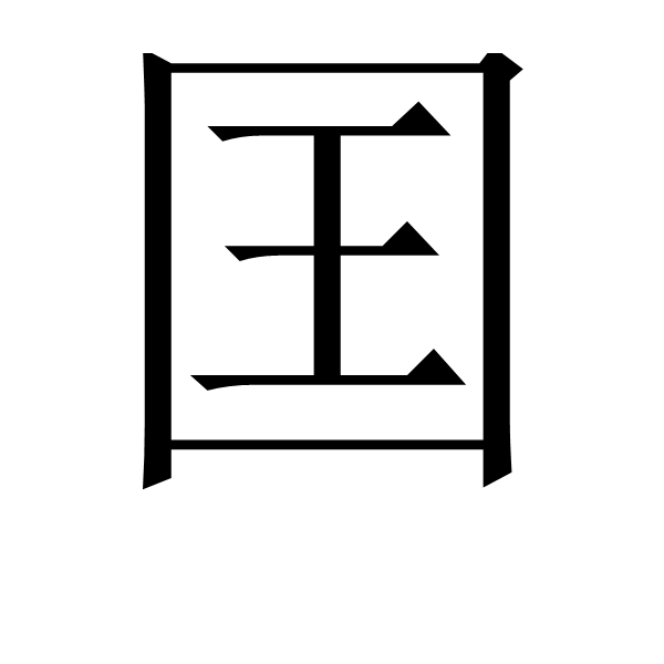 囯