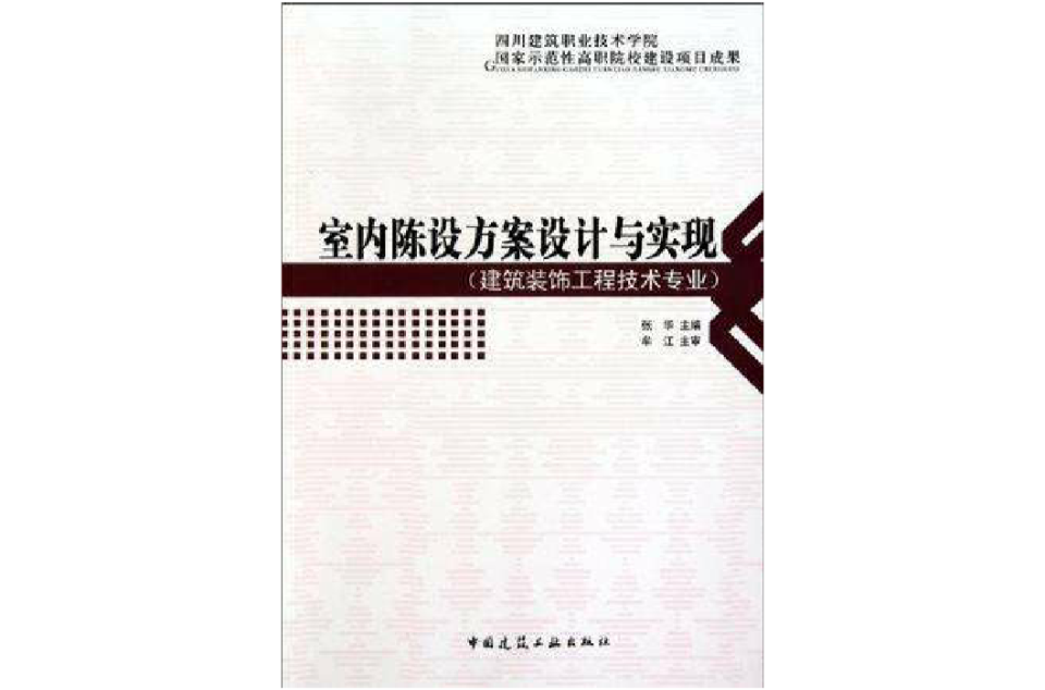 室內陳設方案設計與實現