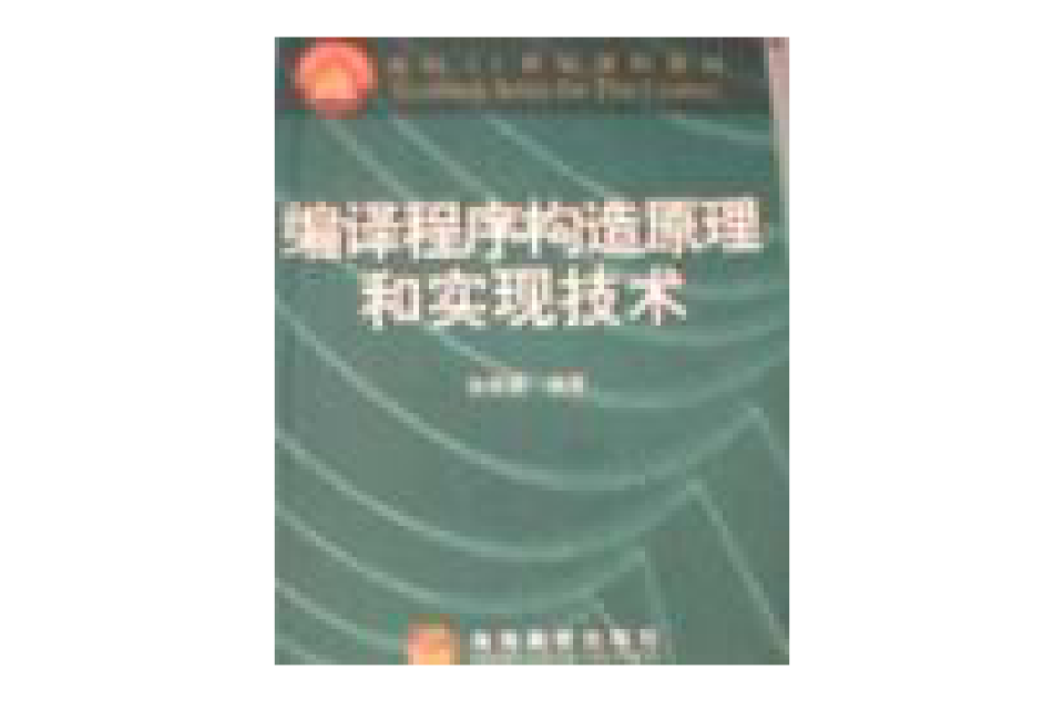 編譯程式構造原理和實現技術(編譯程式構造原理和實現技術/面向21世紀課程教材)