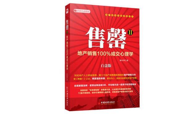 售罄2：地產銷售100%成交心理學(2013年中國經濟出版社出版的圖書)