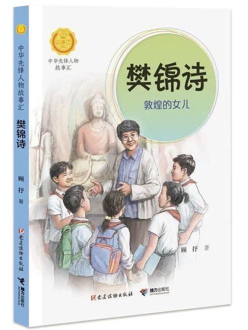 樊錦詩(2021年接力出版社出版的圖書)