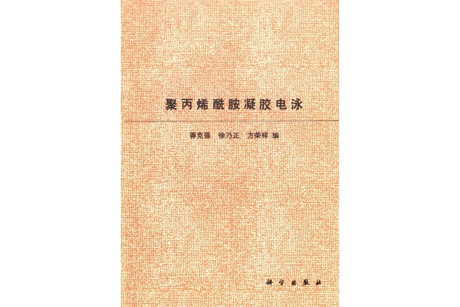 聚丙烯醯胺凝膠電泳(1975年科學出版社出版的圖書)