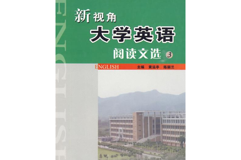 新視角大學英語閱讀文選(2008年華南理工大學出版社出版的圖書)