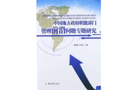 中國地方政府職能部門管理前沿問題專題研究