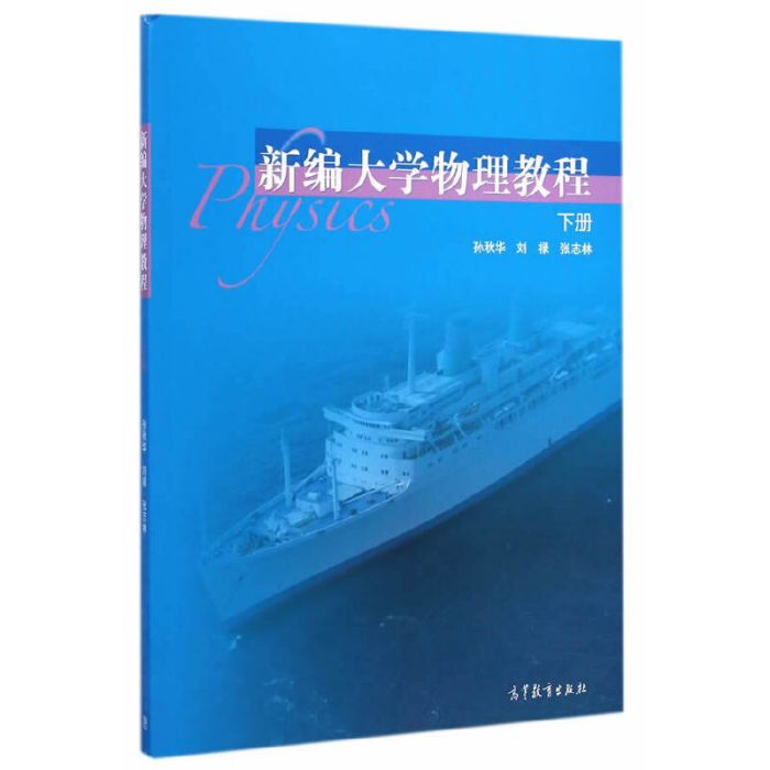 新編大學物理教程（下冊）