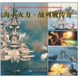 海上火力·戰列艦傳奇