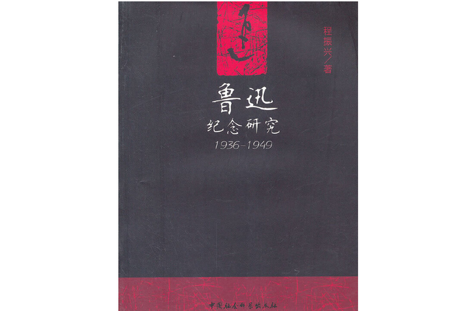 魯迅紀念研究(1936—1949)