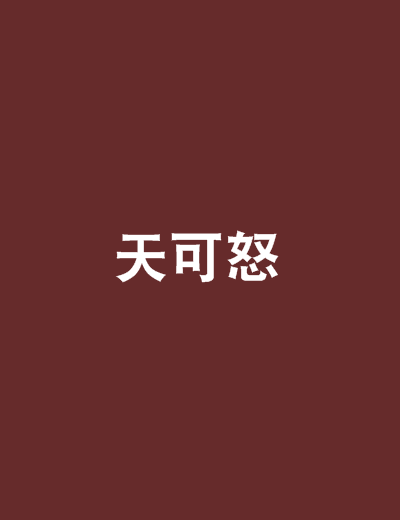 天可怒