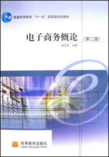 普通高等教育十一五國家級規劃教材·電子商務概論