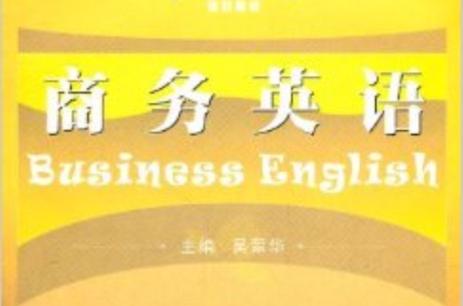 高職高專商務英語類專業規劃教材·商務英語