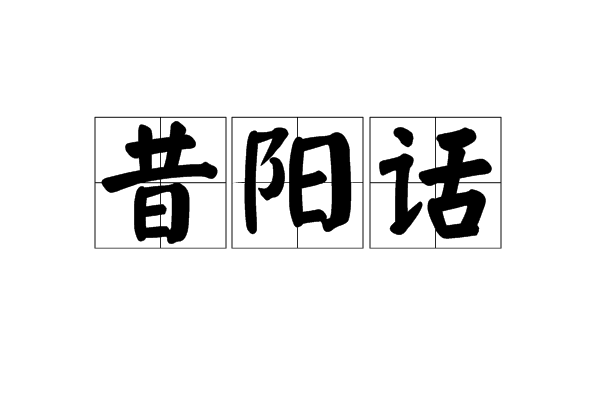 昔陽話