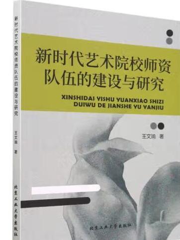 新時代藝術院校師資隊伍的建設與研究