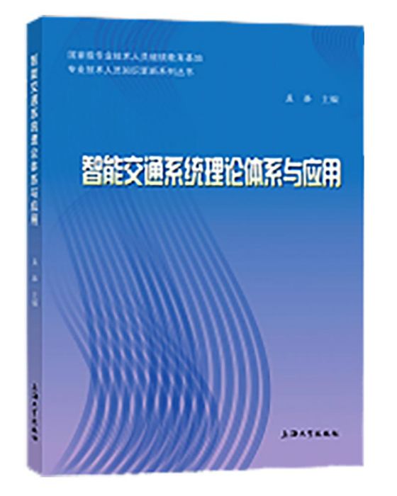 智慧型交通系統理論體系與套用