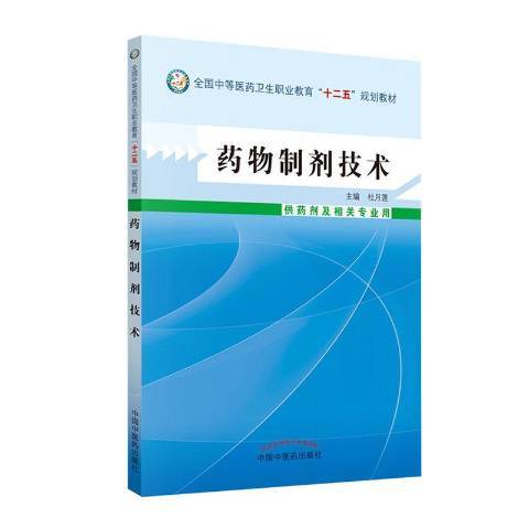 藥物製劑技術(2019年中國中醫藥出版社出版的圖書)