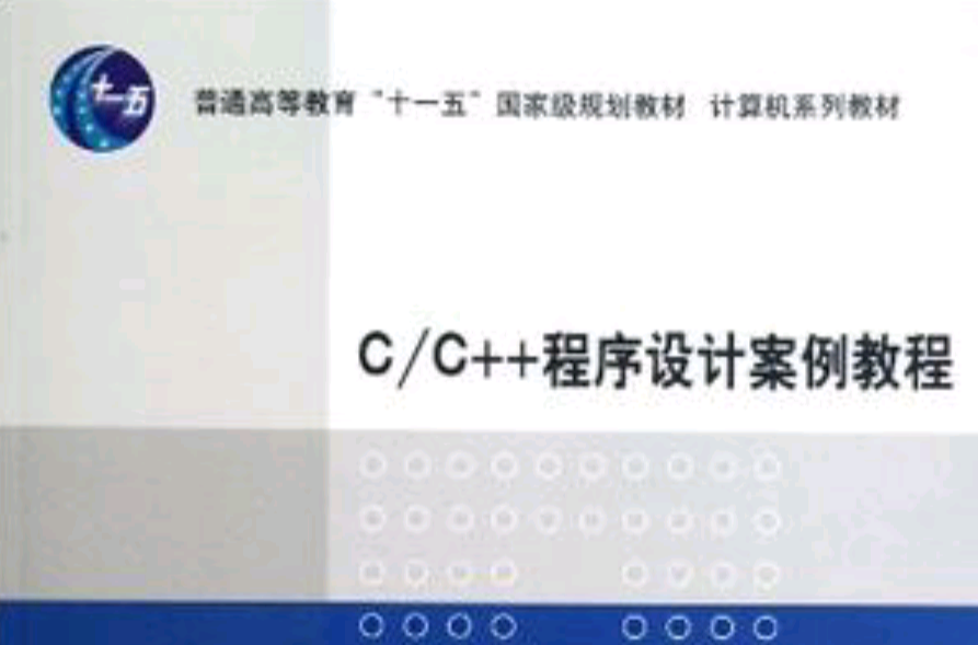 C/C++程式設計案例教程