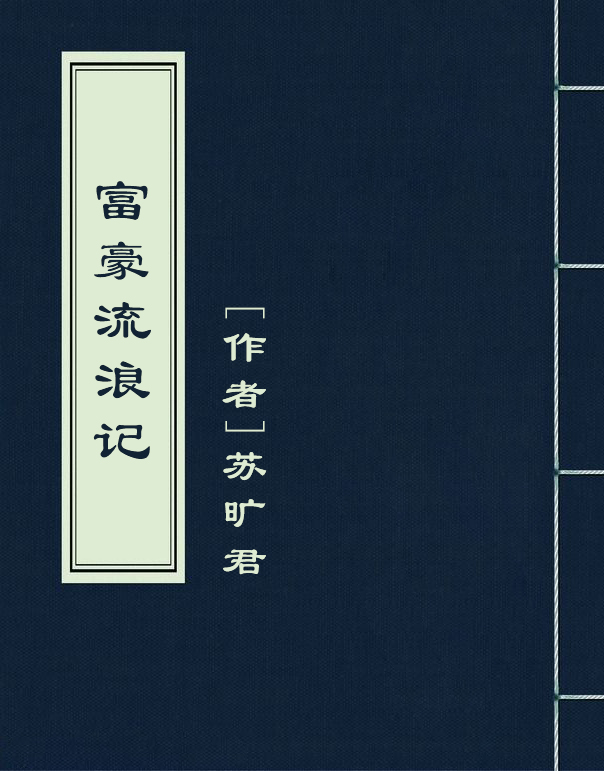 富豪流浪記