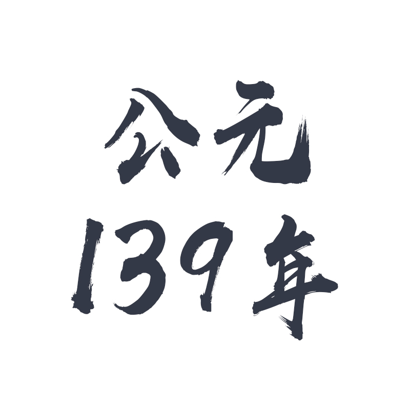 公元139年