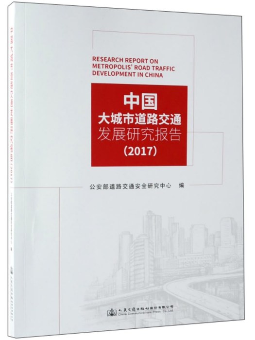 中國大城市道路交通發展研究報告(2017)