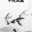 不死鳳凰(七七七呀所著小說)