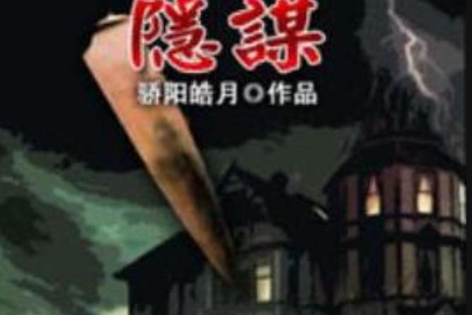 隱謀(驕陽皓月所著小說)