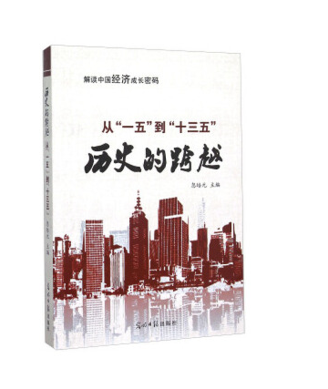 歷史的跨越(2015年光明日報出版社出版的圖書)