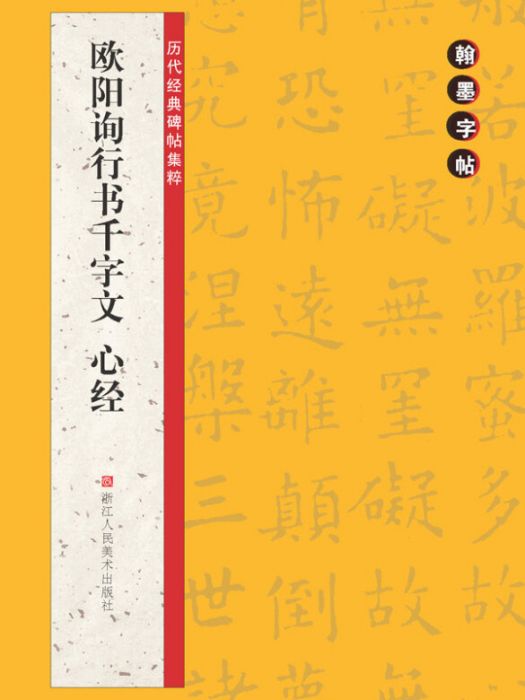 歷代經典碑帖集粹：歐陽詢行書千字文·心經